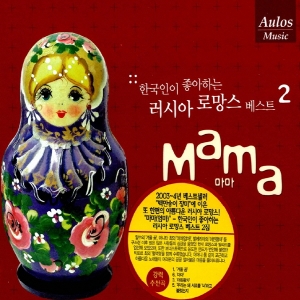 V.A - 한국인이 좋아하는 러시아 로망스 베스트 2 [Mama] 