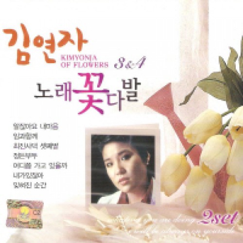 김연자 - 노래 꽃다발 3.4 (2CD)