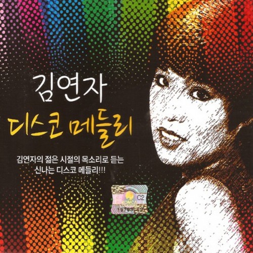김연자 - 디스코 메들리 (2CD)