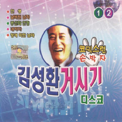 김성환 - 거시기 디스코 1.2 (2CD)