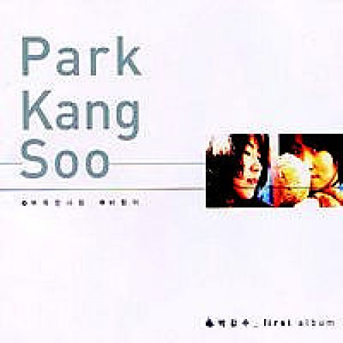 박강수(PARK KANG SOO) - 부족한 사랑 [FIRST ALBUM]