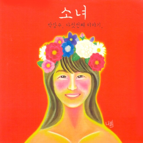 박강수(PARK KANG SOO) - 소녀