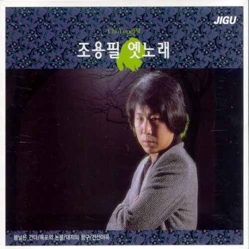 조용필(CHO YONG PIL) - 옛 노래(2CD)