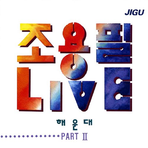 조용필(CHO YONG PIL) - 해운대 라이브: PART 2