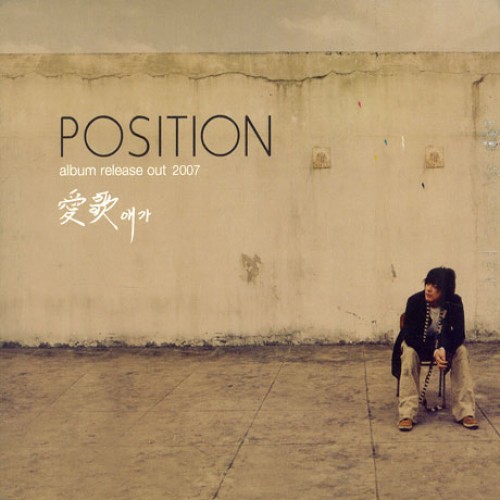POSITION - 애가(愛歌) [LIMITED EDITION]