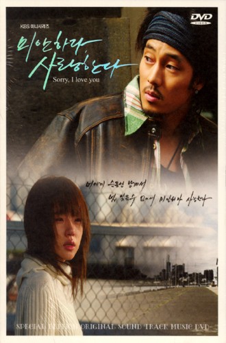 Sorry, I Love You [Korean Drama Soundtrack/DVD]