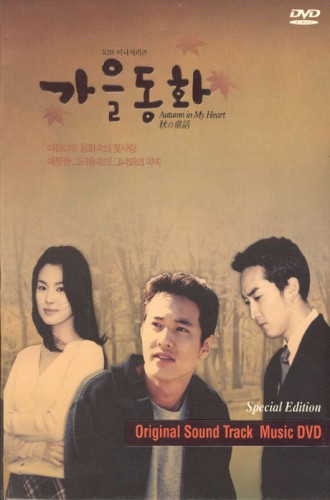 Autumn in My Heart [Korean Drama Soundtrack/DVD]