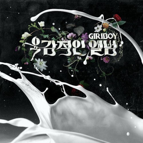 GIRIBOY - 육감적인 앨범