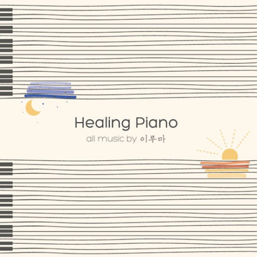 이루마(YIRUMA) - HEALING PIANO