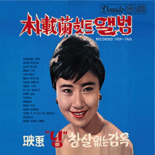 박재란 - 힛트앨범 1959-1965
