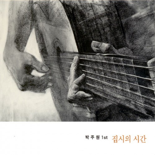 박주원 - 집시의 시간