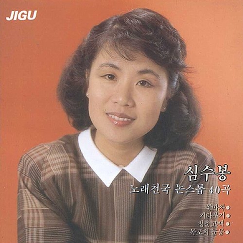심수봉 - 노래천국 논스톱 40곡