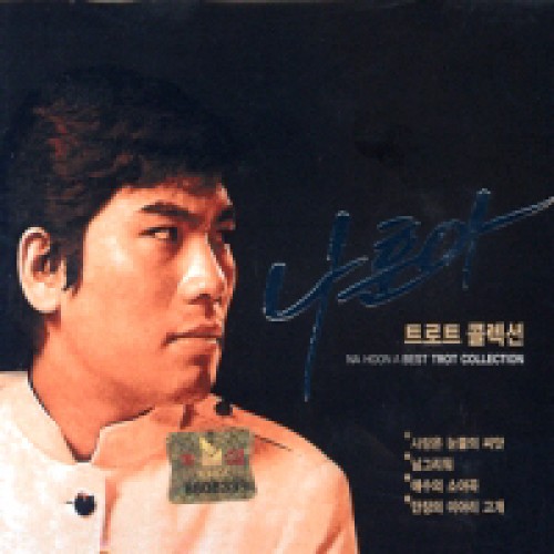 나훈아(NA HOONA) - 트로트콜렉션 (2CD)