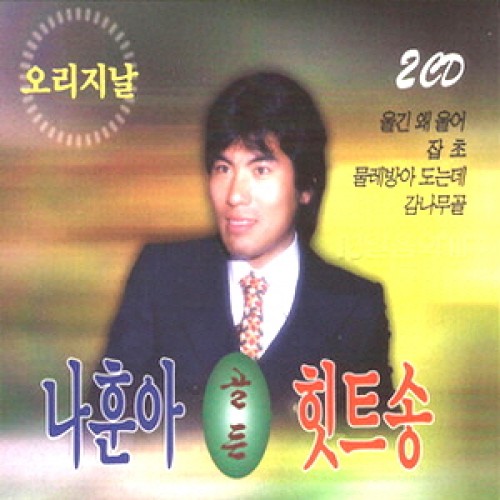 나훈아(NA HOONA) - 오리지날 골든 힛트송 (2CD)