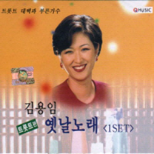 김용임 - 옛날노래 1.2집 (2CD)
