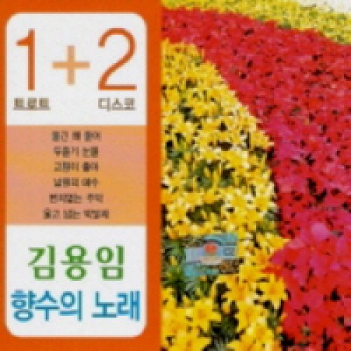김용임 - 향수의 노래 1.2 (2CD)
