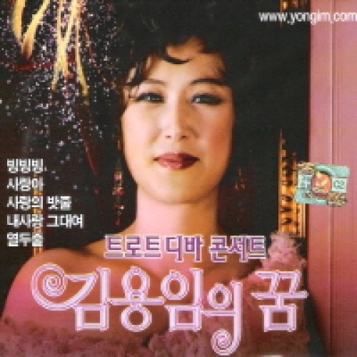 김용임 - 김용임의 꿈 : 트로트 디바 콘서트 (2CD)
