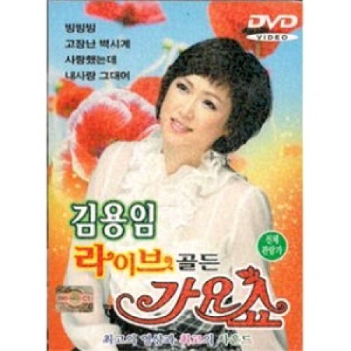 김용임 - 라이브 골든 가요쇼 (DVD)