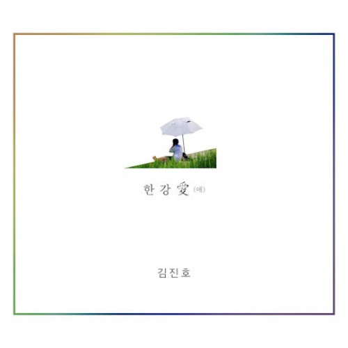 김진호(SG 워너비) - 한강애 [여름스페셜 앨범]