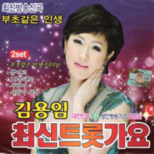 김용임 - 최신트롯가요 3.4집 (2CD)