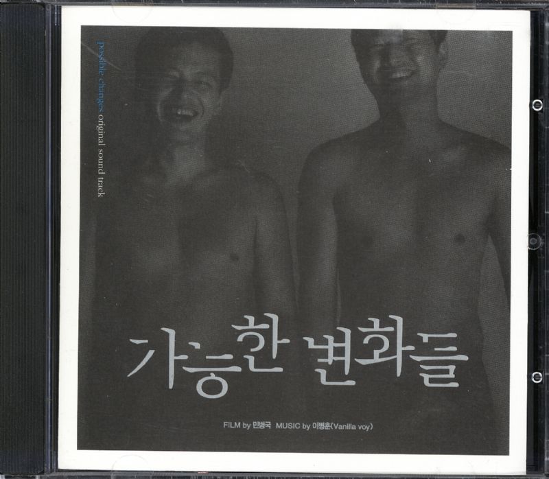 POSSIBLE CHANGE [Korean Movie Soundtrack]