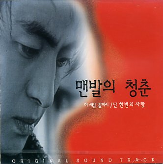 The Youth in Bare Foot [Korean Drama Soundtrack]