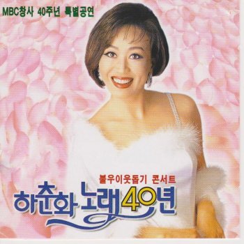 하춘화 - 노래 40년 (DVD)