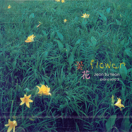 전수연 - 꽃 [FLOWER] 