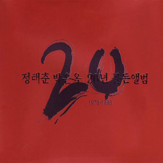 정태춘/박은옥 - 20년 골든앨범 1978-1998 