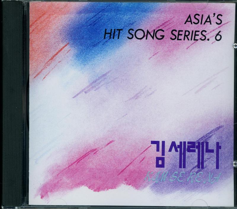 김세레나 - ASIA`S HIT SONG SERIES.6