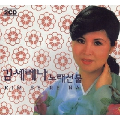 김세레나 - 노래선물 (2CD)