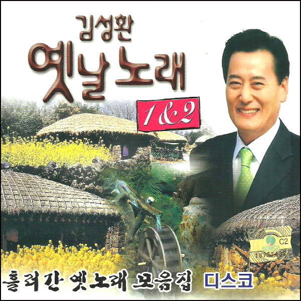 김성환 - 옛날노래 (2CD)