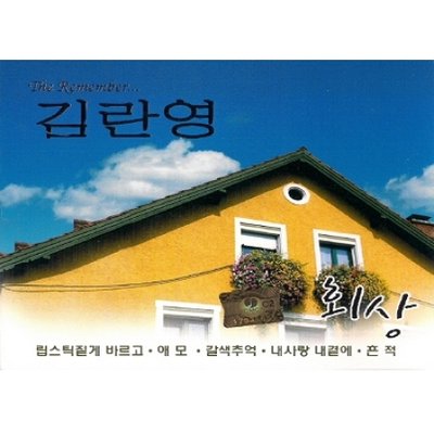 김란영 - 회상 (2CD)