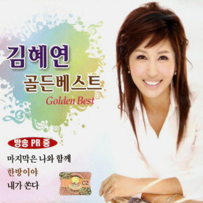 김혜연 - 골든베스트 (2CD)