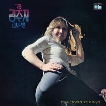 김추자(KIM CHOO JA) - '78 리싸이틀 [LP]