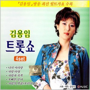 김용임 - 트롯쇼 7.8집 (2CD)