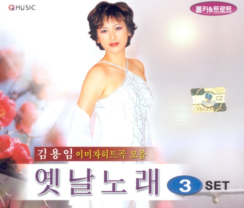 김용임 - 옛날노래 5.6집 (2CD)