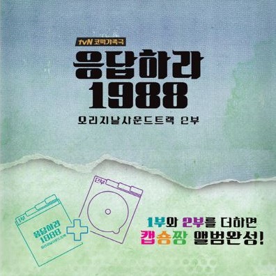 Reply 1988 Part.2 [Korean Drama Soundtrack]
