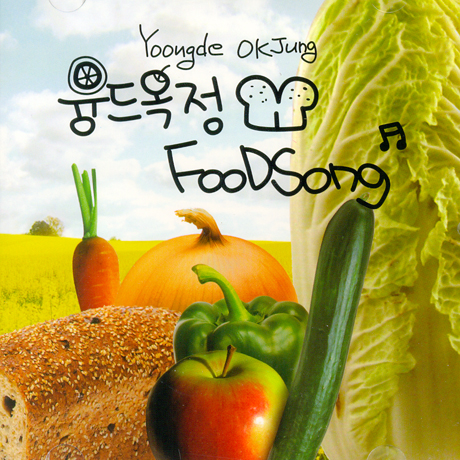 융드옥정 - FOOD SONG [싱글]