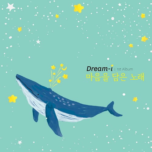 DREAM-I(드림아이) - 마음을 담은 노래