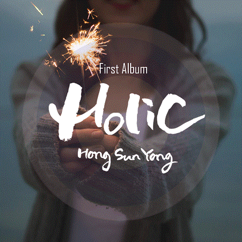 홍선용(HONG SUN YONG) - 1집 HOLIC
