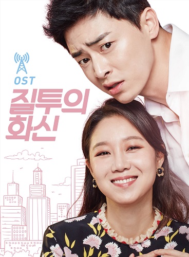 Jealousy Incarnate [Korean Drama Soundtrack]