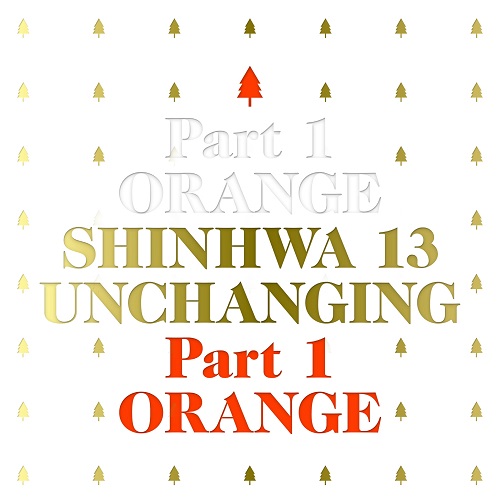 SHINHWA(신화) - 13집 UNCHANGING Part.1 ORANGE 한정반