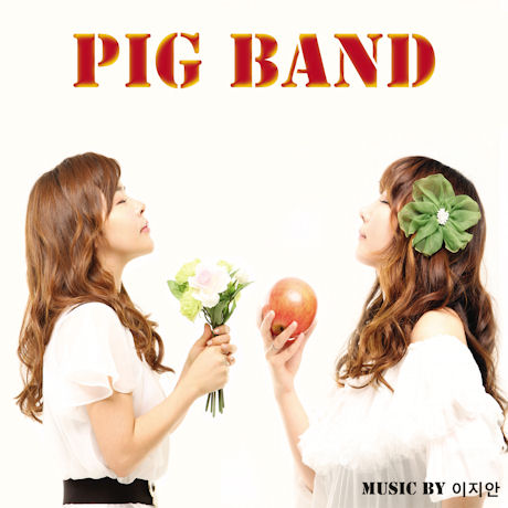 PIG BAND(피그밴드) - PIG BAND