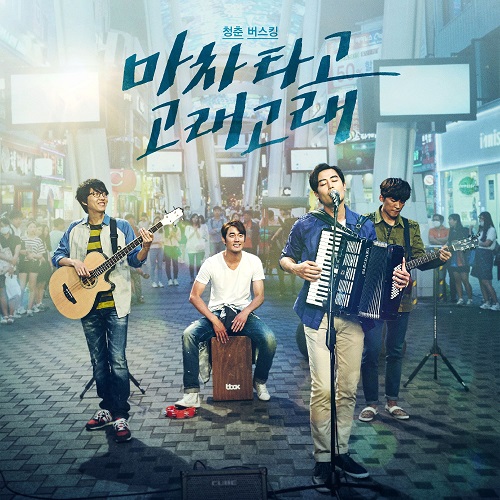 BLUE BUSKING [Korean Movie Soundtrack]
