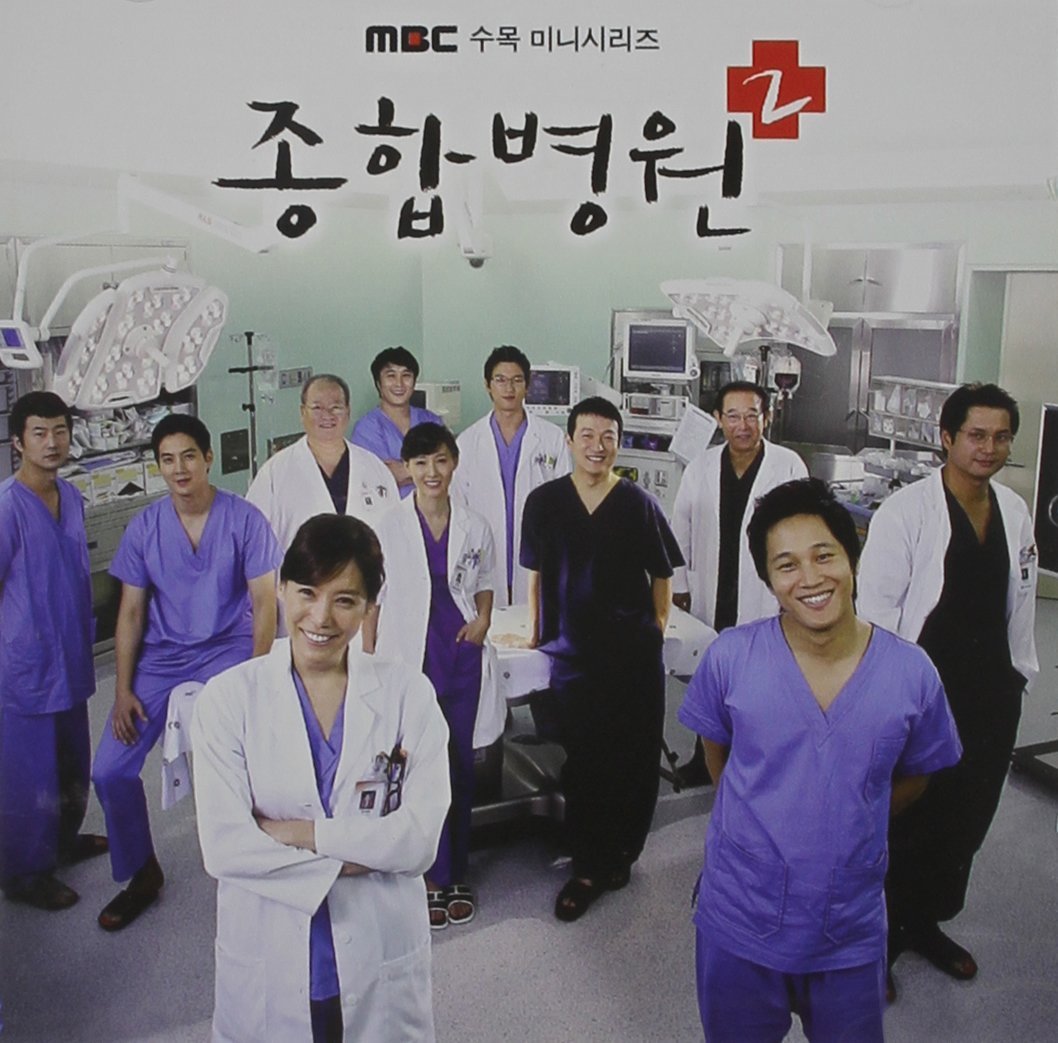 O.S.T - 종합병원 2 (MBC 수목드라마)