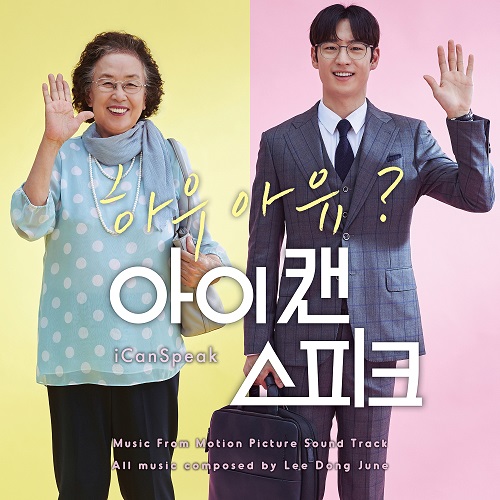 I Can Speak [Korean Movie Soundtrack]