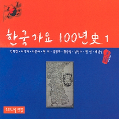 V.A - 한국가요 100년사 1 (오리지날 편집)