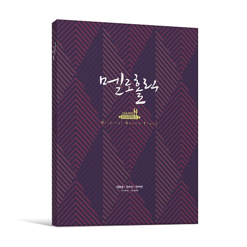 Meloholic [Korean Drama Soundtrack]