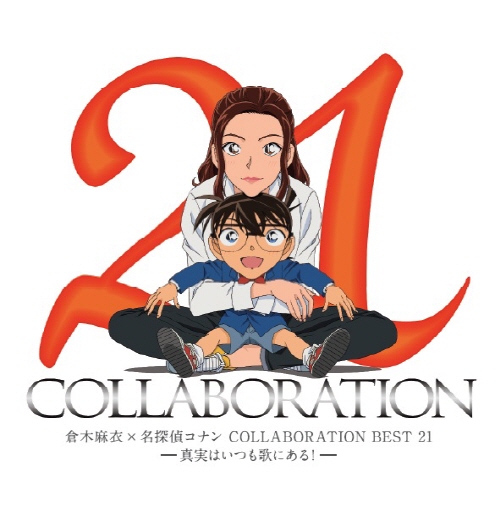 MAI KURAKI - COLLABORATION BEST 21: 眞實はいつも歌にある!